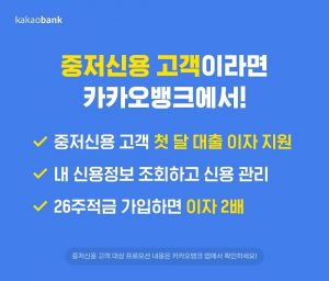 카카오뱅크 “중·저신용고객 대출이자 지원 한 달 더 연장”