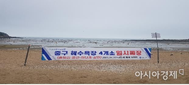 인천 중구 해수욕장 임시폐장 [사진 제공=인천시]