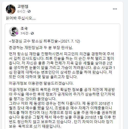 고 의원이 공유한 조 전 장관의 배우자 최후진술.사진=고 의원 페이스북 캡처