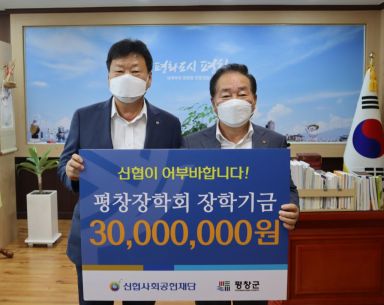 13일 강원지역 인재양성과 소외계층 청소년의 복리증진을 위해 신협재단이 3000만원 상당의 장학금을 전달했다고 밝혔다. 기념사진을 촬영하고 있는 박영범 신협중앙회 관리이사(왼쪽)과 한왕기 평창군수. 사진=신협중앙회