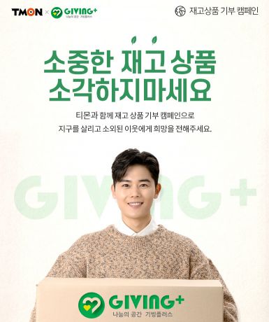 티몬, ‘재고상품 기부 캠페인’ 시작
