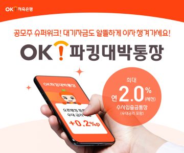 OK저축銀 "공모주 청약자금 보관하세요"…'파킹대박통장' 금리 인상
