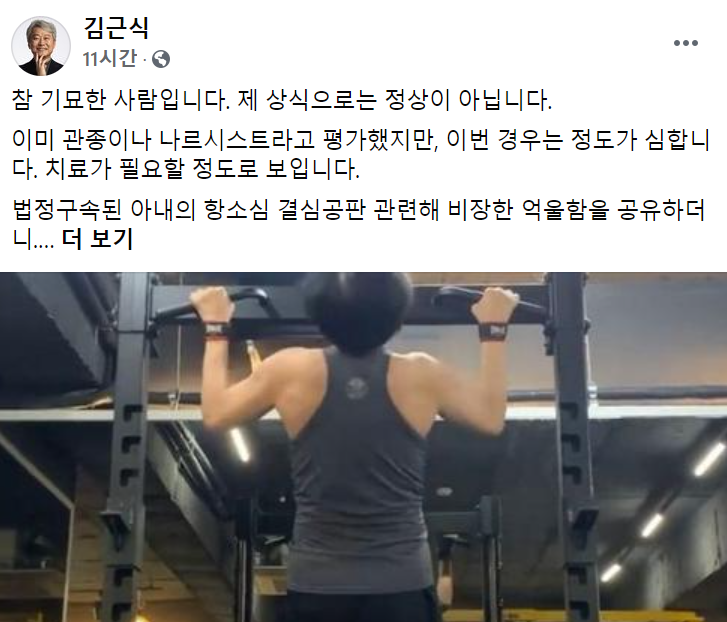 국민의힘 서울 송파병 당협위원장인 김근식 경남대 교수가 조국 전 법무부 장관이 '턱걸이 운동' 영상을 올린 것을 비판한 13일 페이스북 글./사진=김근식 교수 페이스북