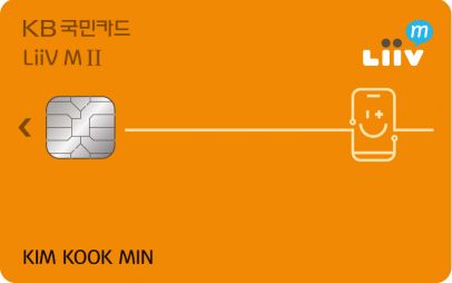 KB국민카드, 'KB국민 리브엠Ⅱ카드' 출시…"월 최저 2900원에 무제한요금제"
