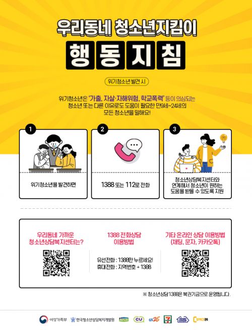 편의점이 위기 청소년 발견·지원 돕는다
