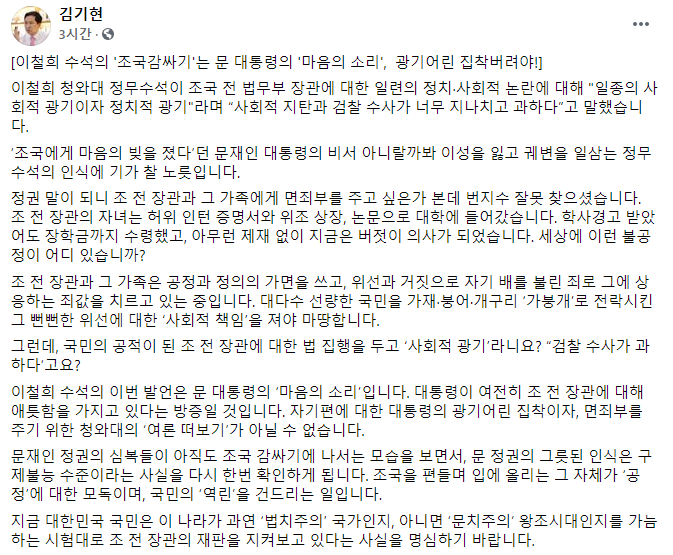 김기현 국민의힘 원내대표가 14일 자신의 페이스북에 글을 올려 이철희 청와대 정무수석의 조국 전 법무부 장관 옹호를 비판했다. 사진=김 원내대표 페이스북 캡처.