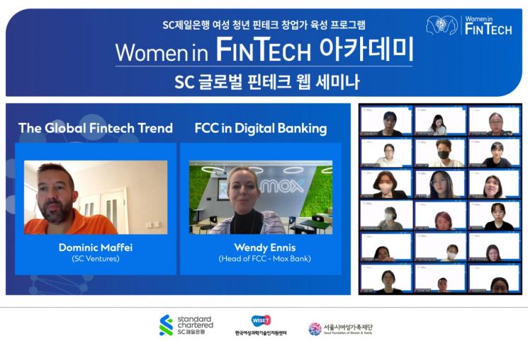 SC제일銀, 여성청년 예비창업가 60여명에 '핀테크 웹 세미나' 개최