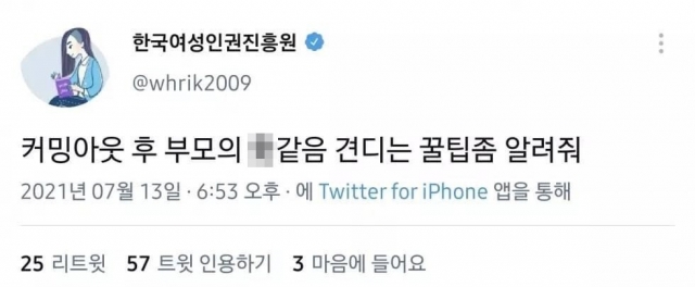 13일 한국여성인권진흥원 공식 트위터에 올라와 논란이 된 글. 사진=한국여성인권진흥원 트위터 화면 캡처.