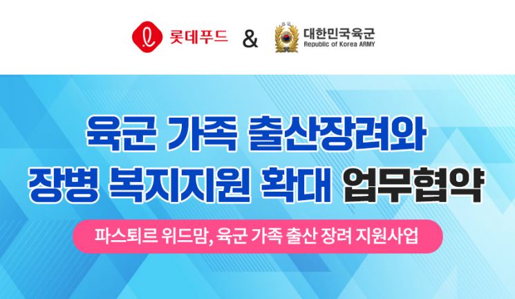 롯데푸드, 육군본부와 출산복지 지원 업무협약