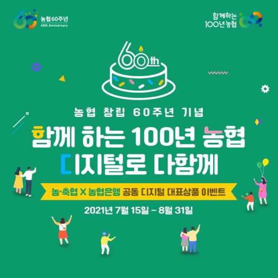 농협 창립 60주년…농협銀 "디지털 상품 가입하시고 우리 농수산물 받아가세요"