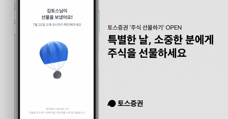 토스증권, ‘주식 선물하기’ 서비스 오픈