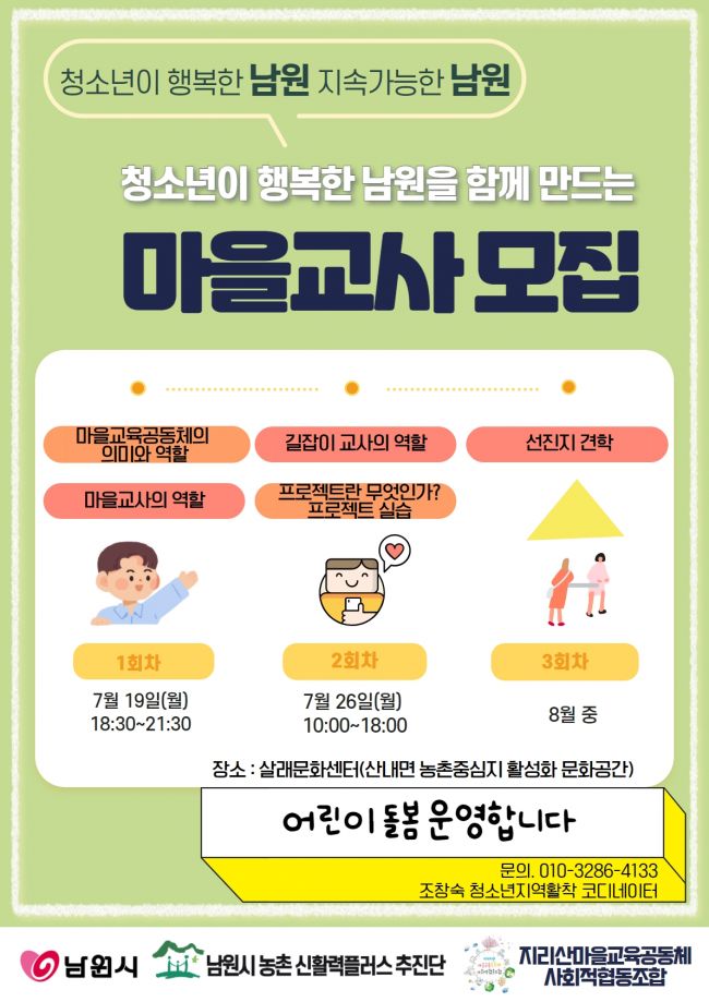 남원시 ‘마을교사 교육 프로그램’ 추진