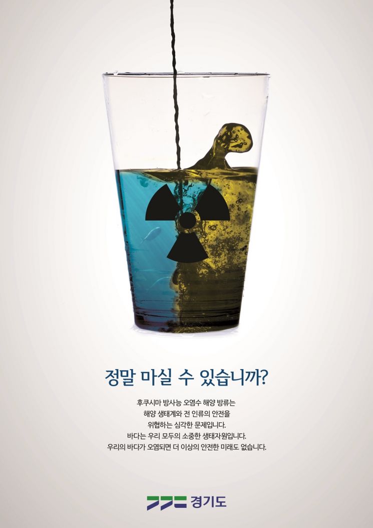 경기도, 日 원전 오염수 방류 저지 공모전 당선작 공개
