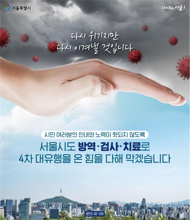 "다시 위기지만 다시 이겨낼 것입니다" 서울도서관 외벽에 대형현수막