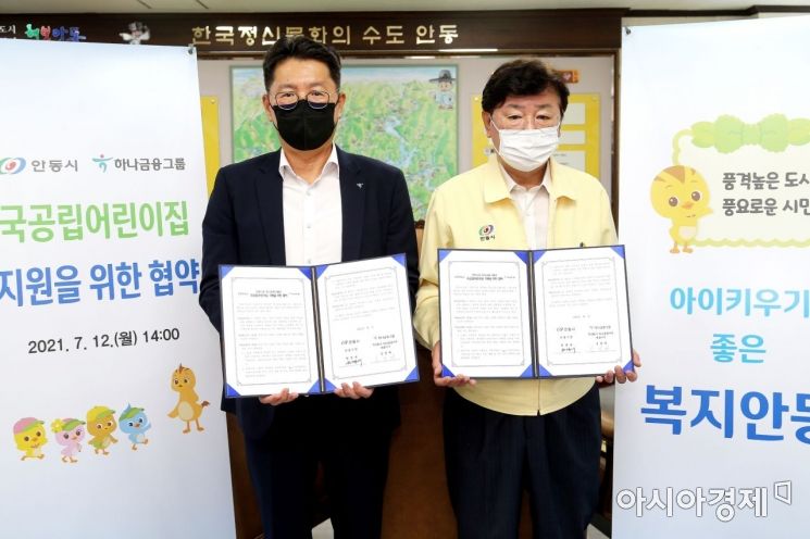 안동시-하나금융그룹, '국공립어린이집' 신축 지원 협약