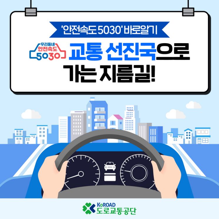 도로교통공단, '안전속도 5030 바로알기' 자료 제작·배포
