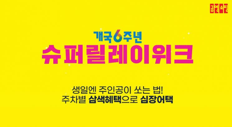 공영쇼핑, 개국 6주년 기념일에 신규고객 1만6000명 확보