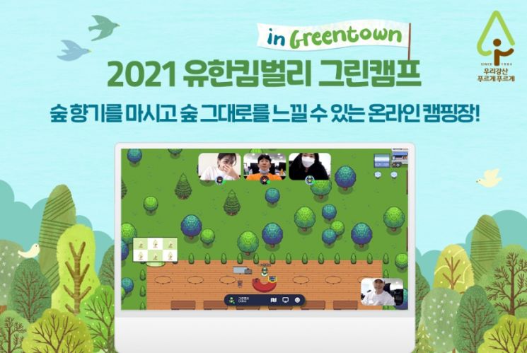 유한킴벌리, 메타버스 숲 ‘그린캠프’ 참가자 모집
