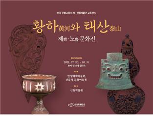 한성백제박물관, 한·중수교 30주년 기념 기획전…韓서울-中산동 동시 개막