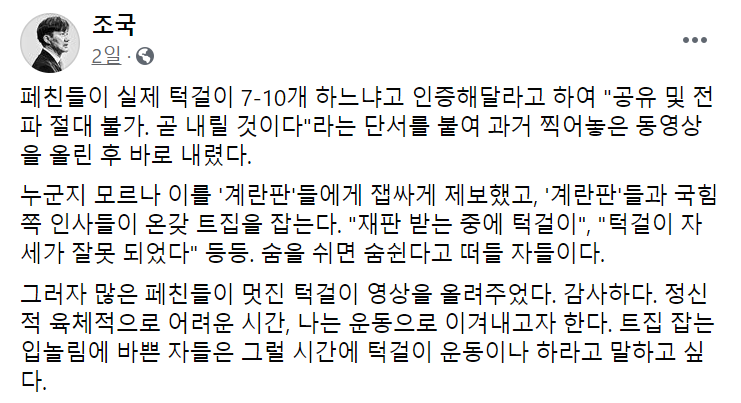 조국 전 법무부 장관이 최근 자신의 '턱걸이 영상'을 두고 야권 인사들의 비판이 이어지자 지난 16일 자신의 페이스북에 이와 관련해 글을 작성해 올렸다. [사진=페이스북 캡처]