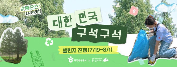 관광공사, 2주간 '친환경 달리기 챌린지' 진행