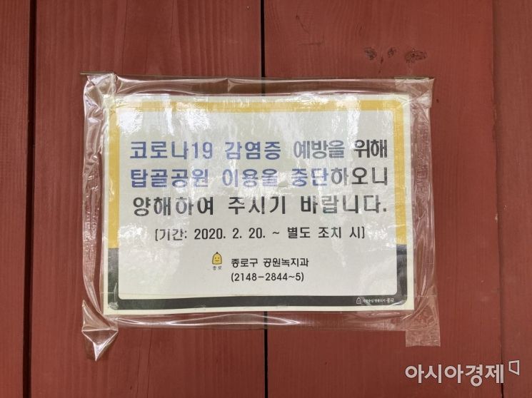 서울 종로구 탑골공원 입구에 폐쇄를 알리는 안내문이 써붙어 있다. 사진=김서현 기자 ssn3592@asiae.co.kr