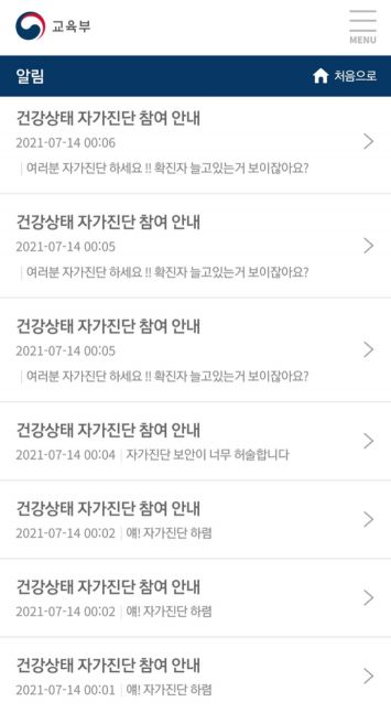 교육부 "자가진단 앱 개인정보 유출 없어…경찰 수사 의뢰"