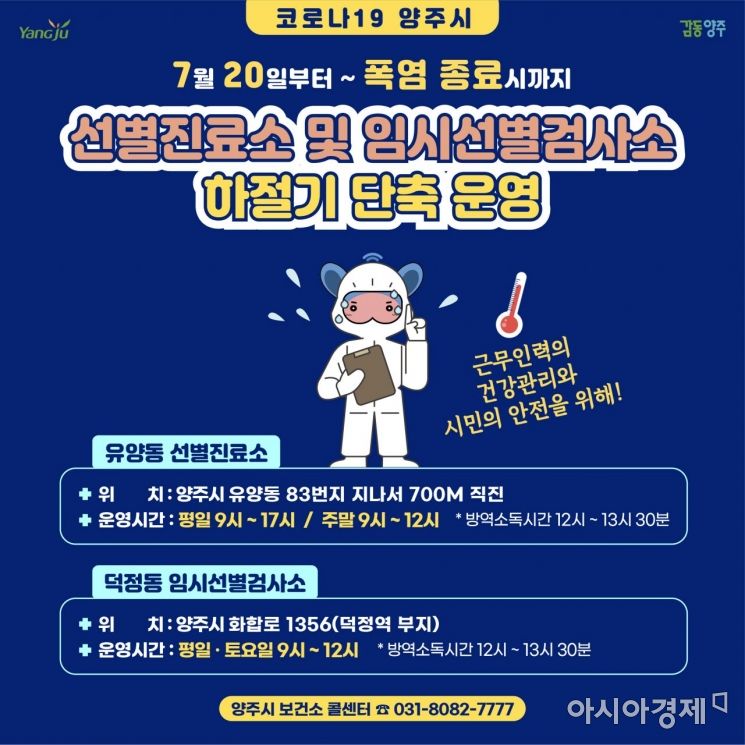 양주시, 폭염 대비 선별진료소·임시선별검사소 '운영 시간 단축'