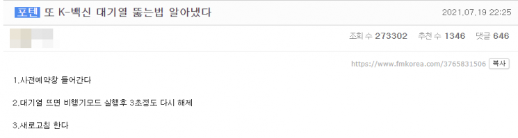 "백신 예약 때문에 화가 나 죽겠다"…접속 먹통·꼼수 예약에 시민들 '부글부글'