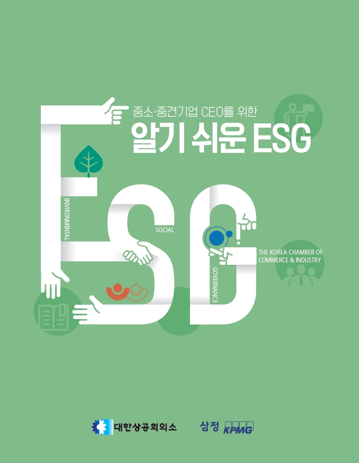 삼정KPMG, 중소·중견기업 맞춤형 ESG 가이드북 발간