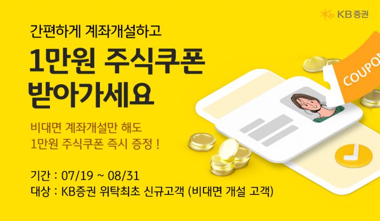 KB證 "비대면으로 신규 계좌 만들면 1만원 쿠폰 지급"