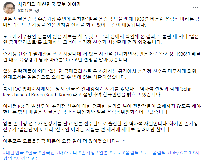 지난 6월 서경덕 교수가 자신의 페이스북에 게재한 게시물./사진=서 교수 페이스북 캡처