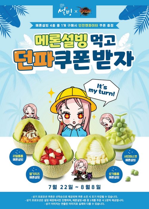 설빙, ‘메론설빙 4종’ 주문 시 ‘던전앤파이터’ 쿠폰 증정