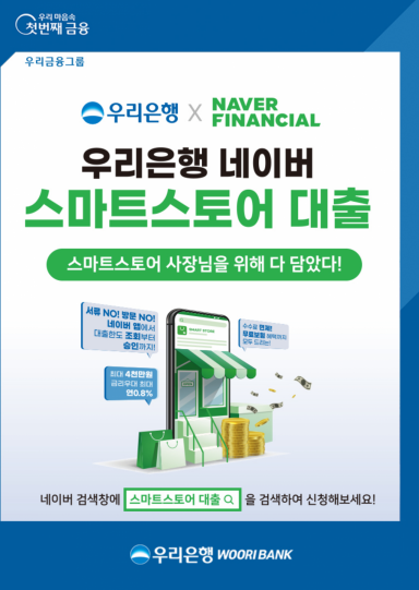 우리銀, '네이버 스마트스토어' 대출 출시…최대 4천만원 한도