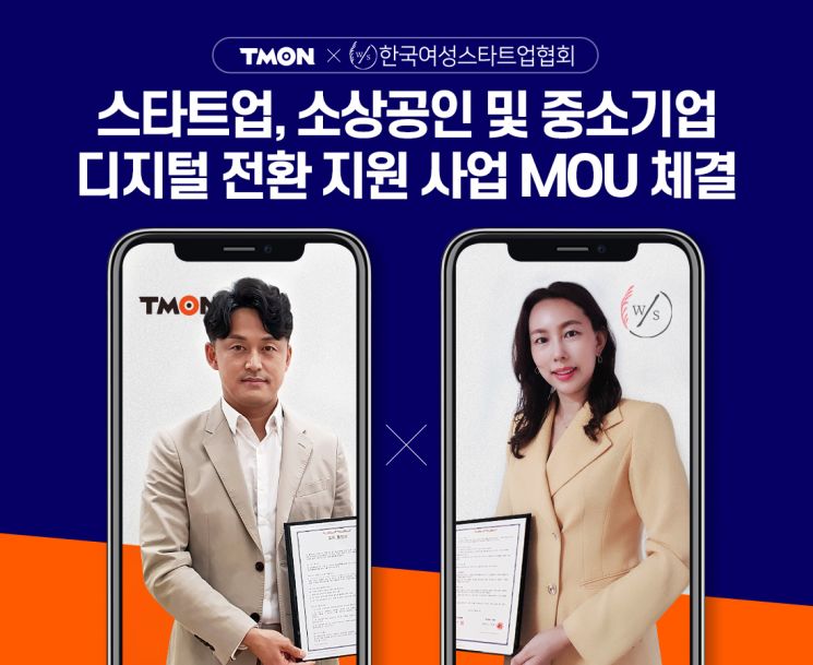 티몬-여성스타트업협회, 소상공인 디지털 전환 지원 MOU 체결 