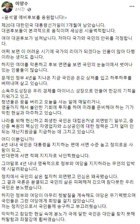 이양수, 윤석열 첫 공개 지지 "당내 주자 많지만…정권교체 위해"