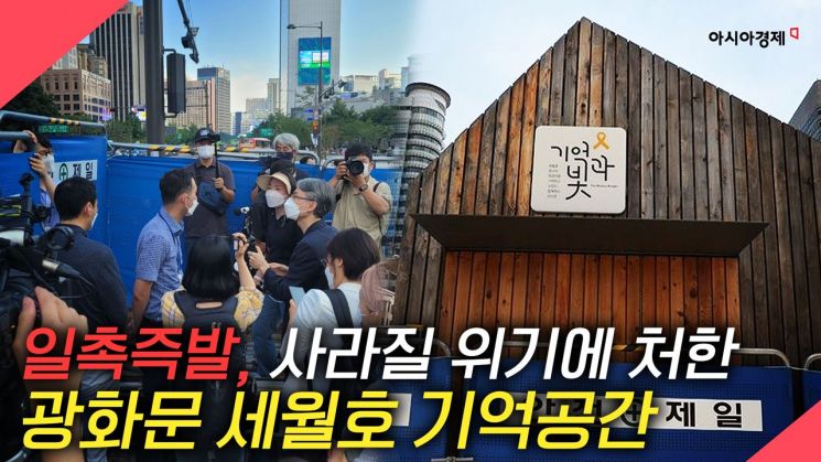 서울시, 26일 광화문 '세월호 기억공간' 철거 계획…유족·시민단체 반발