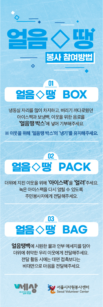 서울시자원봉사센터, 동네 냉장고 '얼음 땡' 캠페인…8월 말까지 진행