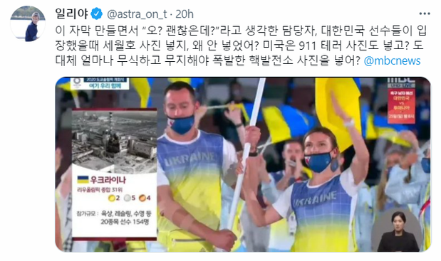 러시아 출신 방송인 일리야 벨랴코프는 MBC가 우크라이나 선수단 소개 당시 체르노빌 사진을 사용한 것에 대해 강하게 비판했다./사진=일리야 트위터 캡처.