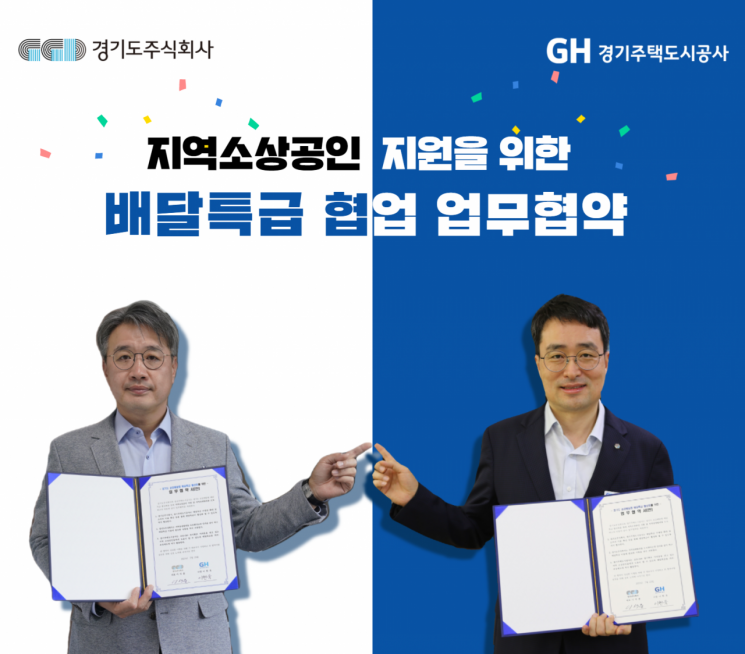 GH, 경기도 '배달특급' 활성화 나선다