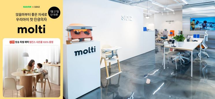 시디즈, 27일 네이버 기획전서 아기의자 '몰티' 역대급 혜택