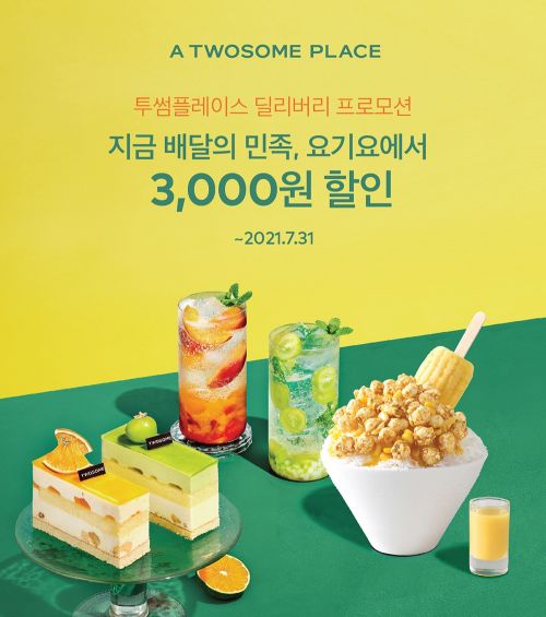 투썸플레이스 “무더위 속 배달 매출 5배↑”