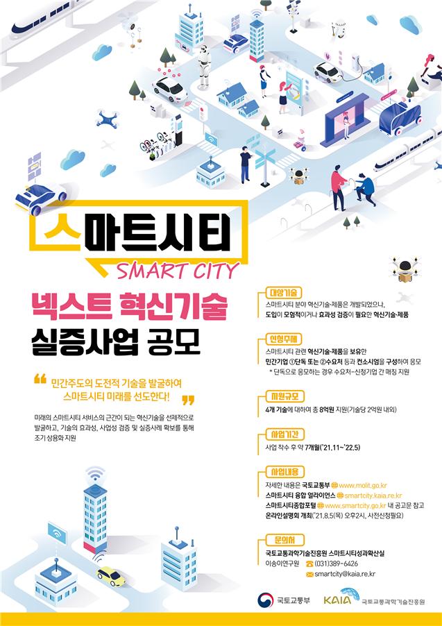 민간주도 혁신기술로 '넥스트 스마트시티' 만든다