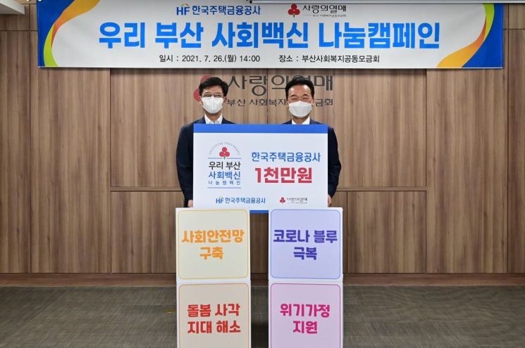 주금公, '우리부산 사회백신' 나눔캠페인 동참