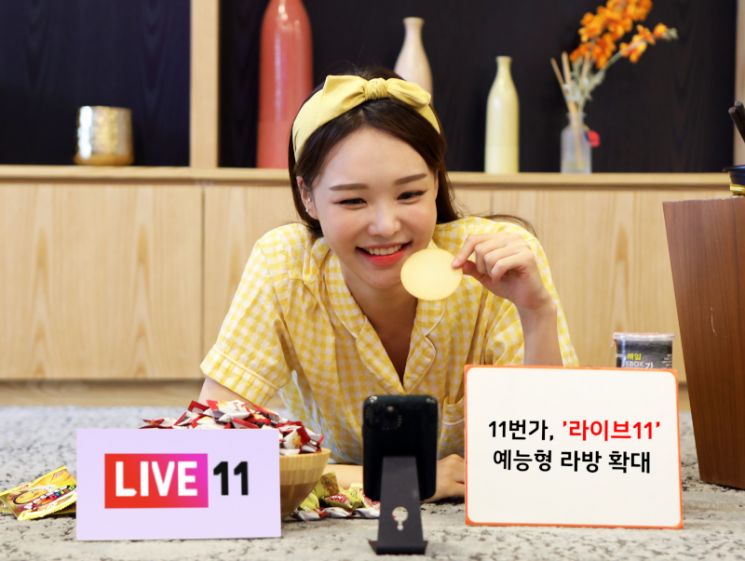 11번가가 기존에 없던 형태의 신개념 라이브방송을 기획하는 등 예능형 라방 강화에 나선다.