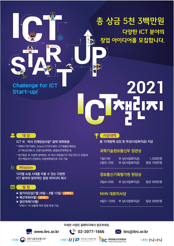 "창업 도전" 내일부터 ICT챌린지 2021…총상금 5300만원