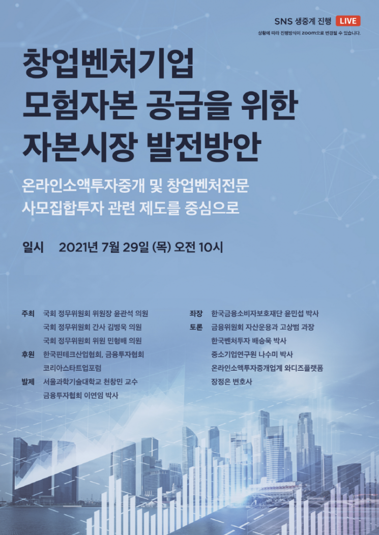핀테크산업협회, ‘벤처기업 모험자본 공급 발전 방안’ 국회 토론회 개최
