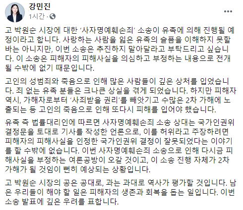 강민진 청년정의당 대표가 28일 자신의 페이스북에 글을 올려 고(故) 박원순 전 서울시장 유족 측의 일부 언론을 상대로 사자명예훼손죄를 추진하고 밝힌 데 대해 우려하는 입장을 표명했다./사진=강 대표 페이스북 캡처