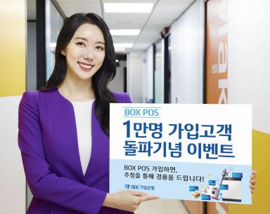 IBK기업은행, ‘박스 포스’ 가입고객 1만명 돌파…"신규가입시 혜택"