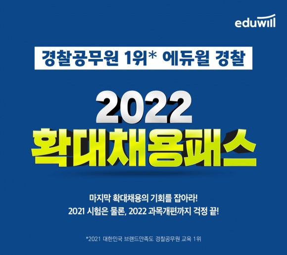 '경찰공무원 합격 네비게이션' 에듀윌, 2022 확대채용패스 신규 수험생 모집
